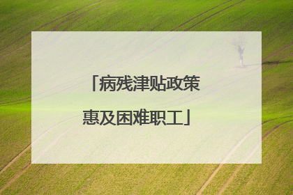 病残津贴政策惠及困难职工