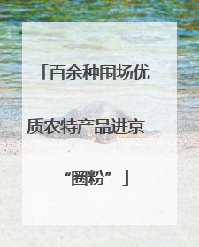 百余种围场优质农特产品进京“圈粉”