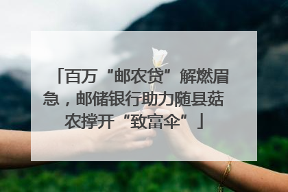 百万“邮农贷”解燃眉急，邮储银行助力随县菇农撑开“致富伞”