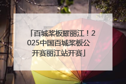 百城桨板耀丽江！2025中国百城桨板公开赛丽江站开赛