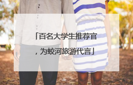 百名大学生推荐官，为蛟河旅游代言