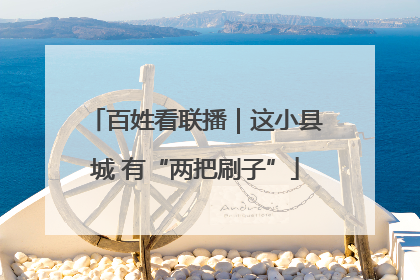 百姓看联播｜这小县城 有“两把刷子”