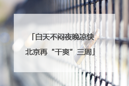 白天不闷夜晚凉快 北京再“干爽”三周