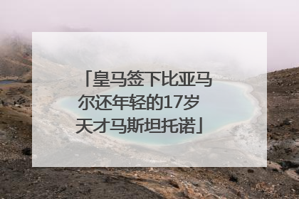 皇马签下比亚马尔还年轻的17岁天才马斯坦托诺