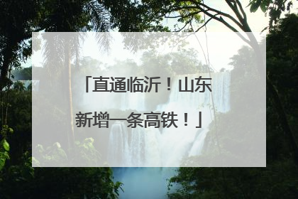 直通临沂！山东新增一条高铁！