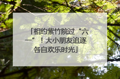 相约紫竹院过“六一”！大小朋友追逐各自欢乐时光