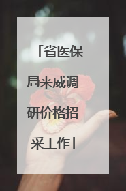省医保局来威调研价格招采工作