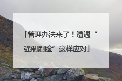 管理办法来了！遭遇“强制刷脸”这样应对