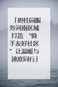碧桂园服务河南区域打造 “骑手友好社区”让温暖与速度同行