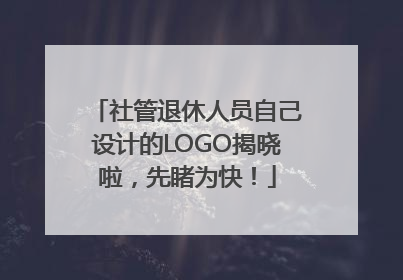社管退休人员自己设计的LOGO揭晓啦，先睹为快！