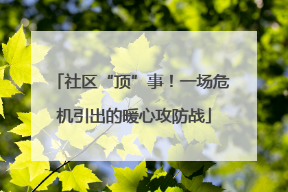 社区“顶”事！一场危机引出的暖心攻防战