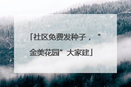 社区免费发种子，“金美花园”大家建