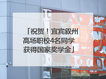 祝贺！宜宾叙州高场职校4名同学获得国家奖学金