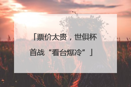 票价太贵，世俱杯首战“看台爆冷”