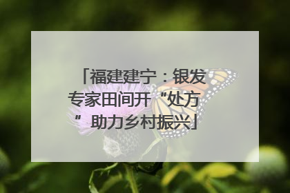 福建建宁：银发专家田间开“处方”助力乡村振兴