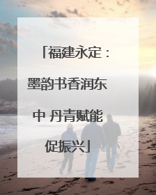 福建永定：墨韵书香润东中 丹青赋能促振兴