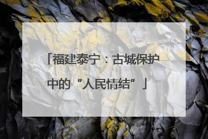 福建泰宁：古城保护中的“人民情结”