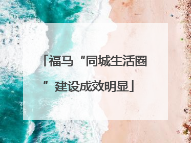 福马“同城生活圈”建设成效明显