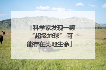 科学家发现一颗“超级地球” 可能存在类地生命