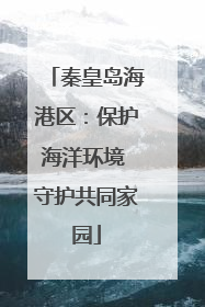 秦皇岛海港区：保护海洋环境 守护共同家园