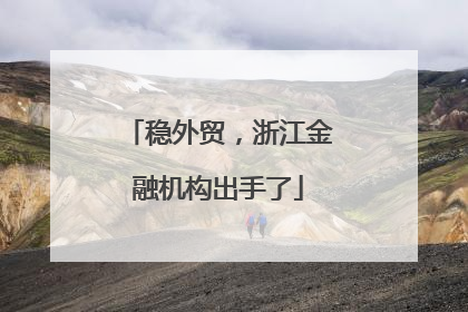 稳外贸，浙江金融机构出手了