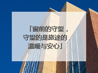 窗前的守望，守望的是旅途的温暖与安心