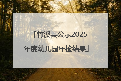 竹溪县公示2025年度幼儿园年检结果