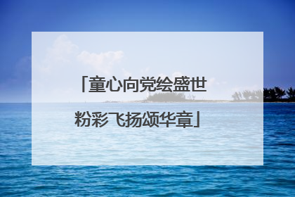 童心向党绘盛世 粉彩飞扬颂华章