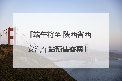 端午将至 陕西省西安汽车站预售客票