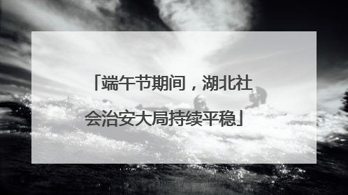 端午节期间，湖北社会治安大局持续平稳