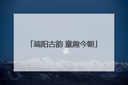 端阳古韵 童趣今朝