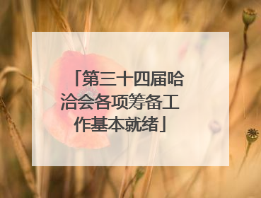 第三十四届哈洽会各项筹备工作基本就绪