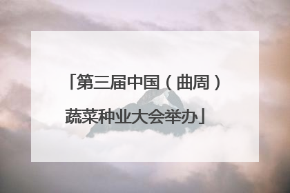 第三届中国（曲周）蔬菜种业大会举办