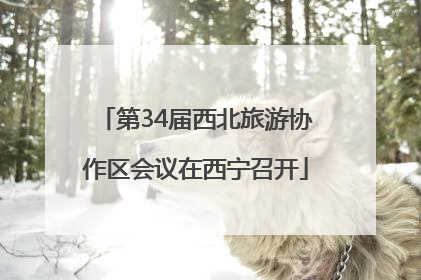 第34届西北旅游协作区会议在西宁召开