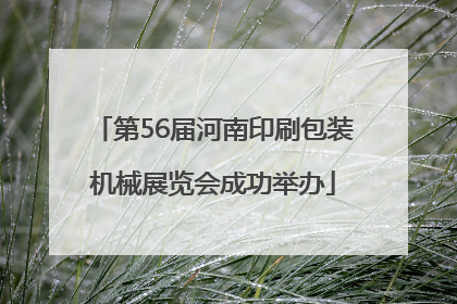 第56届河南印刷包装机械展览会成功举办