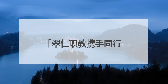翠仁职教携手同行 仁寿县第二高级职业中学前往宜宾工职校考察交流
