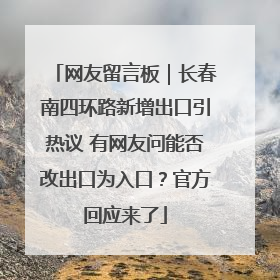 网友留言板｜长春南四环路新增出口引热议 有网友问能否改出口为入口？官方回应来了