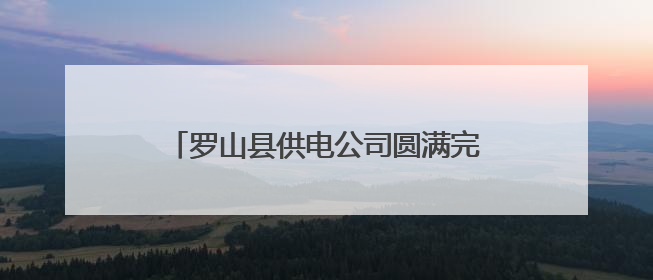 罗山县供电公司圆满完成全县中考保电任务