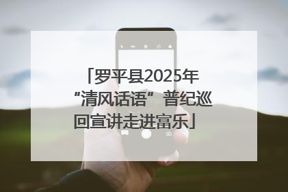 罗平县2025年“清风话语”普纪巡回宣讲走进富乐