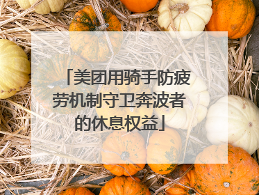 美团用骑手防疲劳机制守卫奔波者的休息权益