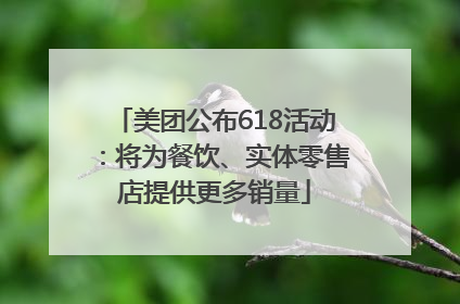 美团公布618活动：将为餐饮、实体零售店提供更多销量