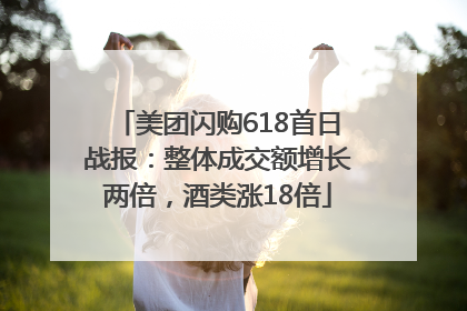 美团闪购618首日战报：整体成交额增长两倍，酒类涨18倍
