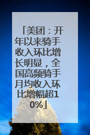 美团：开年以来骑手收入环比增长明显，全国高频骑手月均收入环比增幅超10%