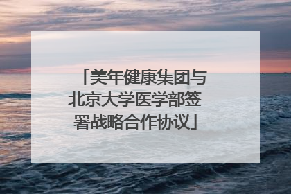 美年健康集团与北京大学医学部签署战略合作协议