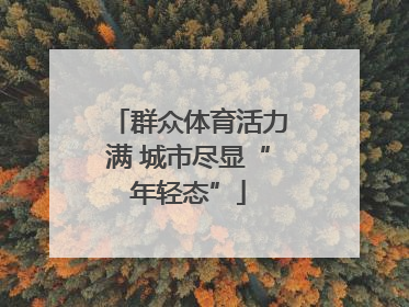 群众体育活力满 城市尽显“年轻态”