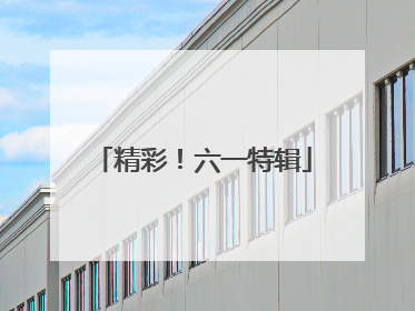 精彩！六一特辑