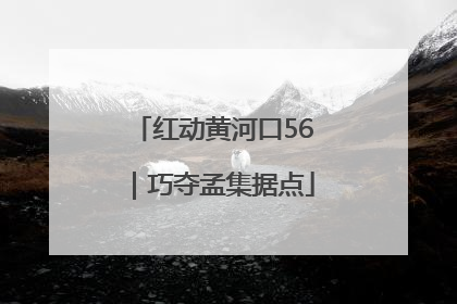 红动黄河口56｜巧夺孟集据点