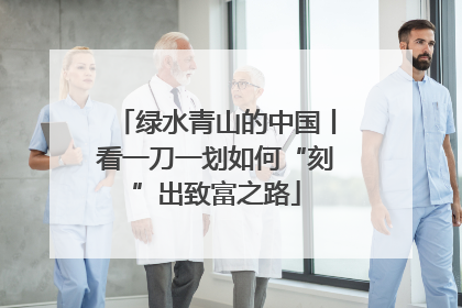 绿水青山的中国丨看一刀一划如何“刻”出致富之路