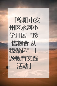 绵阳市安州区永河小学开展“珍惜粮食 从我做起”主题教育实践活动