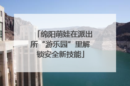 绵阳萌娃在派出所“游乐园”里解锁安全新技能